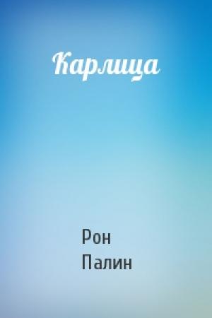 Обложка книги «Карлица» — Рон Палин