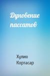 Хулио Кортасар - Дуновение пассатов