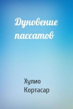 Обложка книги «Дуновение пассатов» — Хулио Кортасар