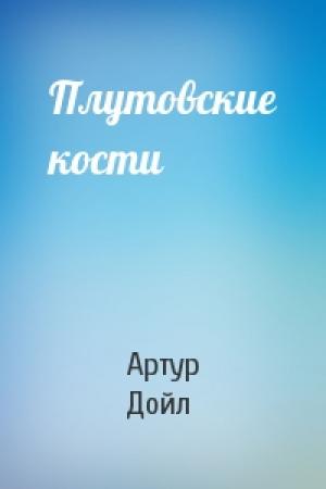 Обложка книги «Плутовские кости» — Артур Конан Дойль