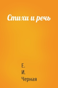 Стихи и речь