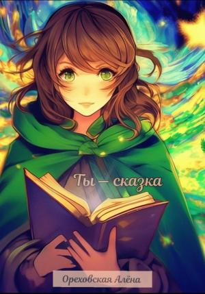 Обложка книги «Ты – сказка» — Алёна Ореховская