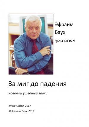 Обложка книги «За миг до падения» — Эфраим Баух