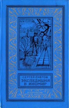 Обложка книги «Экспедиция в иномир» — Сергей Снегов