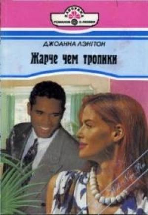 Обложка книги «Жарче, чем тропики» — Линн Грэхем