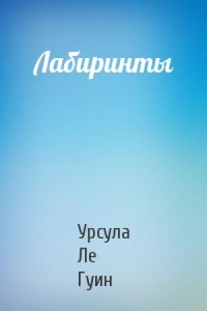 Обложка книги «Лабиринты» — Гуин Ле