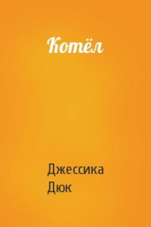 Обложка книги «Котёл» — Дюк