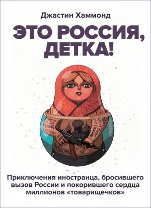 Обложка книги «Это Россия, детка!» — Джастин Хаммонд
