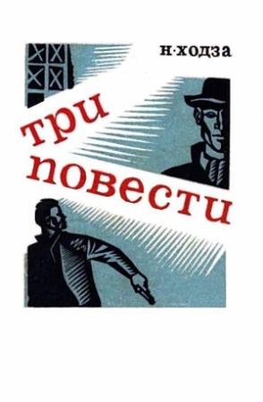 Обложка книги «Три повести» — Нисон Ходза