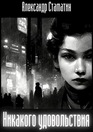 Обложка книги «Никакого удовольствия» — Александр Стаматин
