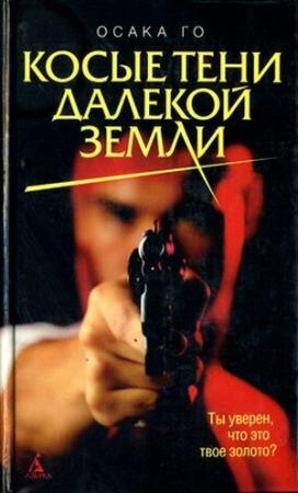 Обложка книги «Косые тени далекой земли» — Го Осака