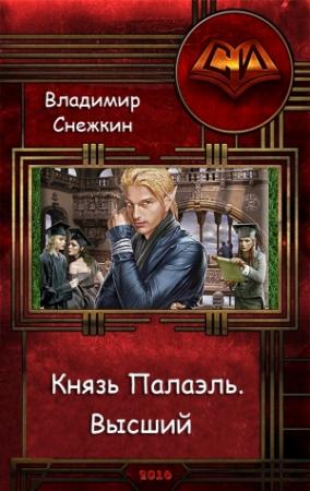 Обложка книги «Князь Палаэль. Высший» — Владимир Снежкин