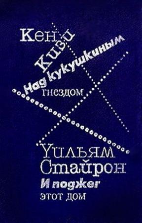 Обложка книги «И поджег этот дом» — Уильям Стайрон