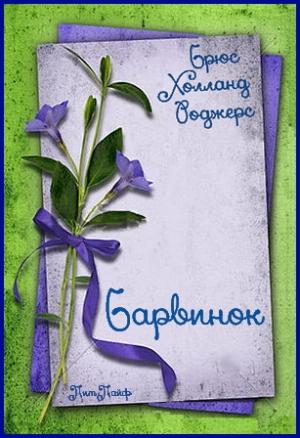 Обложка книги «Барвинок» — Брюс Роджерс