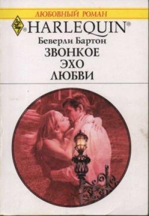 Обложка книги «Звонкое эхо любви» — Беверли Бартон