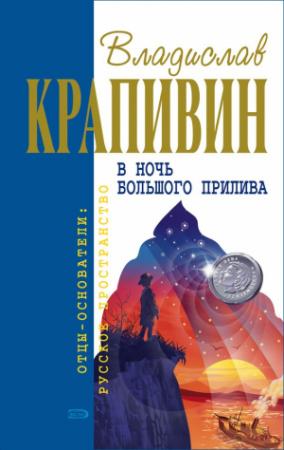 Обложка книги «Гуси-гуси, га-га-га...» — Владислав Крапивин