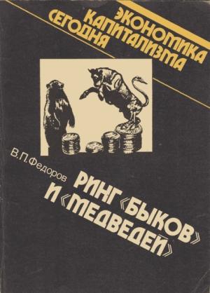 Обложка книги «Ринг «быков» и «медведей»» — Валентин Федоров