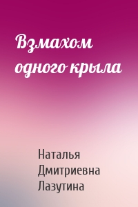 Взмахом одного крыла