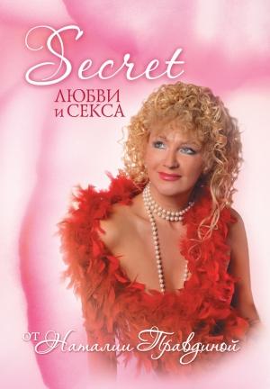Обложка книги «Seсret любви и секса» — Наталия Правдина