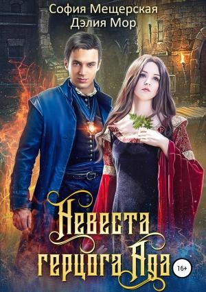 Обложка книги «Невеста герцога Ада» — София Мещерская, Дэлия Мор
