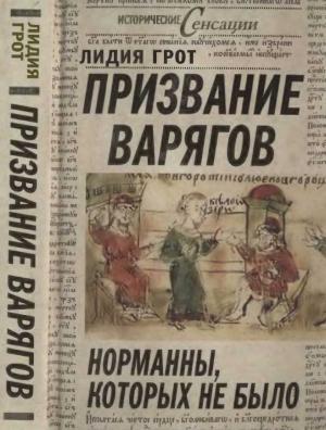 Обложка книги «Призвание варягов» — Лидия Грот