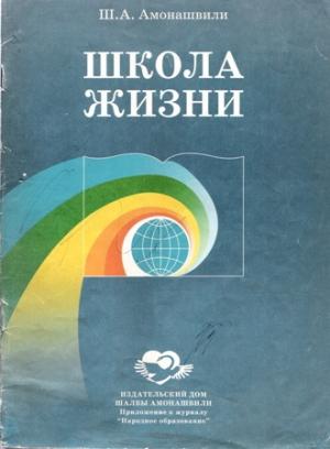 Обложка книги «Школа жизни (Фрагменты книги)» — Шалва Амонашвили