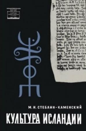 Обложка книги «Культура Исландии» — Михаил Стеблин-Каменский