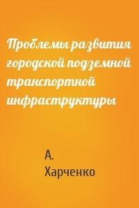 Проблемы развития городской подземной транспортной инфраструктуры