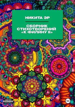 Обложка книги «К Филину II. Сборник стихотворений» — Никита Эр