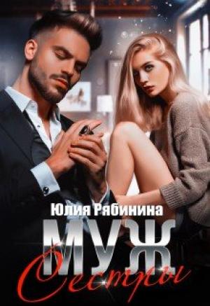 Обложка книги «Муж сестры» — Юлия Рябинина