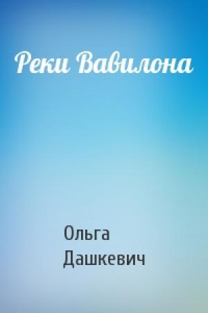 Обложка книги «Реки Вавилона» — Ольга Дашкевич