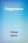Роман Орлов - Студентки
