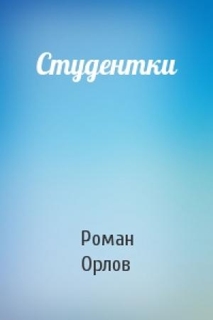 Обложка книги «Студентки» — Роман Орлов