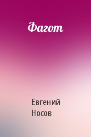 Обложка книги «Фагот» — Евгений Носов