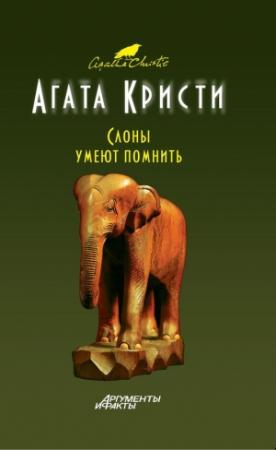 Обложка книги «Слоны помнят все» — Агата Кристи