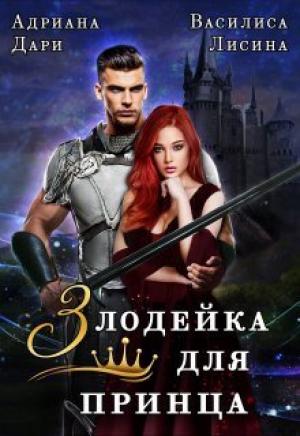 Обложка книги «Злодейка для принца» — Василиса Лисина, Адриана Дари