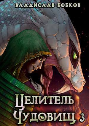 Обложка книги «Целитель чудовищ - 3» — Владислав Бобков