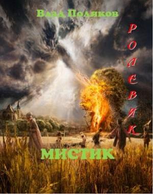 Обложка книги «Мистик» — Влад Поляков