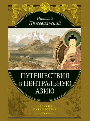 Обложка книги «Путешествия в Центральной Азии» — Николай Пржевальский