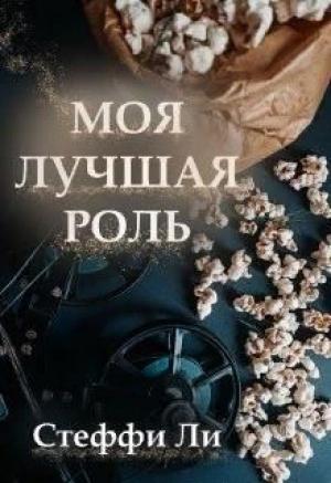 Обложка книги «Моя лучшая роль» — Стеффи Ли