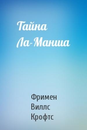 Обложка книги «Тайна Ла-Манша» — Фримен Виллс Крофтс