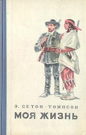 Обложка книги «Моя Жизнь» — Эрнест Сетон-Томпсон