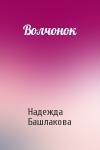 Надежда Башлакова - Волчонок