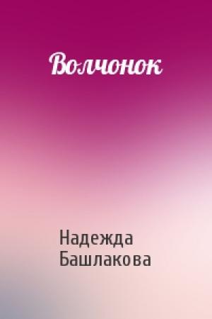 Обложка книги «Волчонок» — Надежда Башлакова