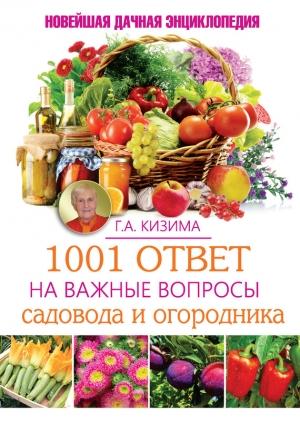 Обложка книги «1001 ответ на важные вопросы садовода и огородника» — Галина Кизима