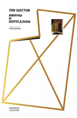 Обложка книги «Афины и Иерусалим» — Лев Шестов