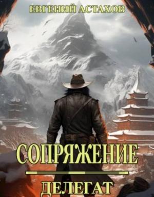 Обложка книги «Делегат (СИ)» — Евгений Астахов