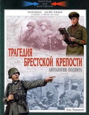 Обложка книги «Трагедия Брестской крепости. Антология подвига. 22 июня - 23 июля 1941 года» — Илья Мощанский