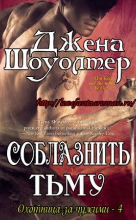 Обложка книги «Соблазнить тьму» — Джена Шоуолтер