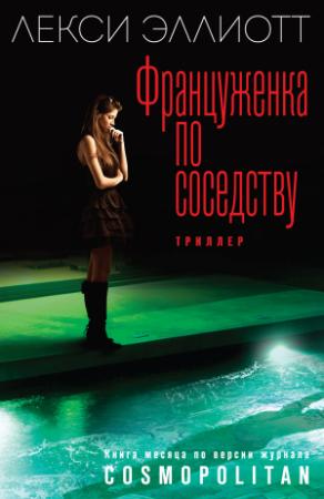 Обложка книги «Француженка по соседству» — Лекси Эллиотт